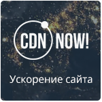 Модуль: CDN (от CDNNOW.ru)