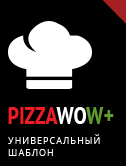 Готовое решение: PIZZA WOW: Универсальный шаблон