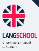 Готовое решение: LANG SCHOOL: Универсальный шаблон