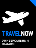 Готовое решение: TRAVEL NOW: Универсальный шаблон