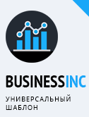 Готовое решение: BUSINESS INC: Универсальный шаблон