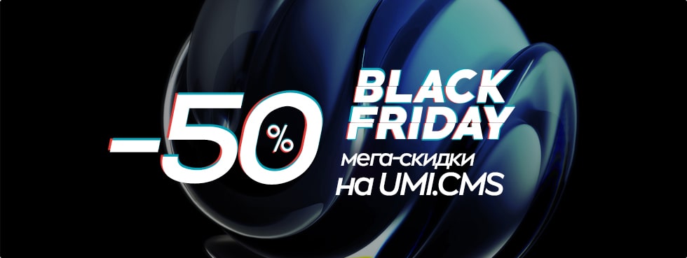 Черная Пятница : скидка 50% на UMI.CMS