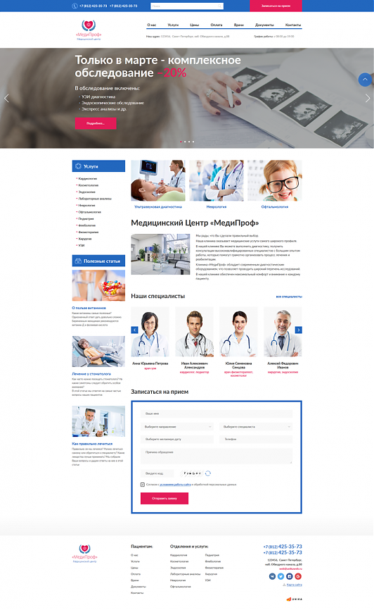 Готовое решение: Адаптивный сайт медицинского центра «МедиПроф»