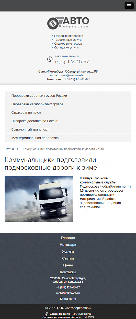 Готовое решение: Адаптивный сайт транспортной компании «Автоперевозки»