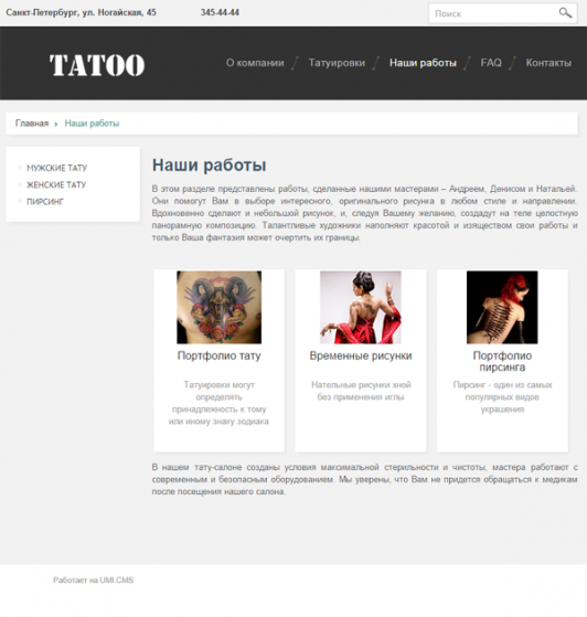 Готовое решение: Адаптивный сайт тату салона