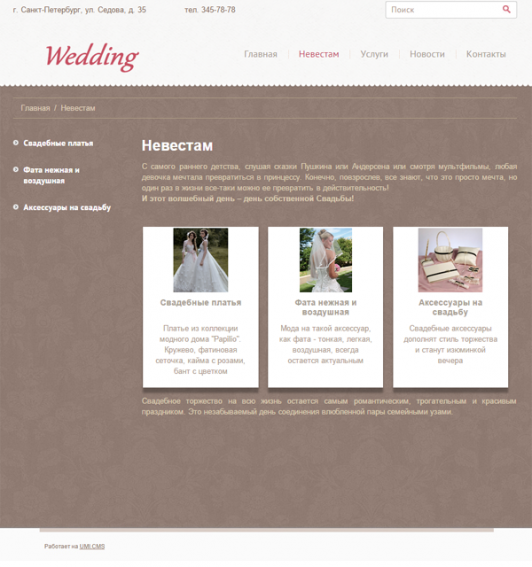 Готовое решение: Адаптивный сайт свадебного салона