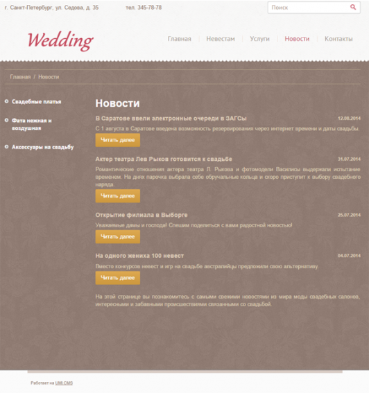 Готовое решение: Адаптивный сайт свадебного салона