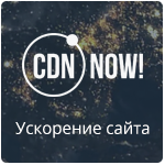 Готовое решение: CDN (от CDNNOW.ru)