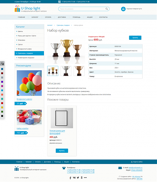 Готовое решение: Универсальный (адаптивный) интернет-магазин U-Shop light